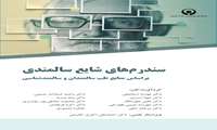 سندرم های شایع سالمندی ( بر اساس منابع طب سالمندان و سالمندشناسی )